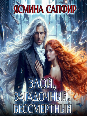 cover image of Злой, загадочный, бессмертный